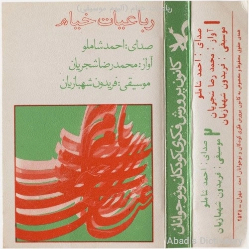 محمدرضا شجریان در کارگه کوزه‌گری بودم دوش
