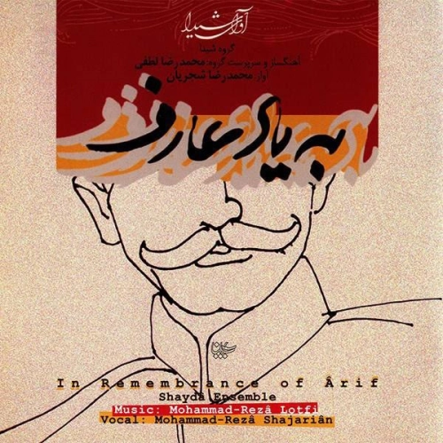 محمدرضا شجریان چاووش ۱ (به یاد عارف)