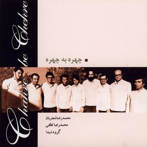 محمدرضا شجریان چهره به چهره