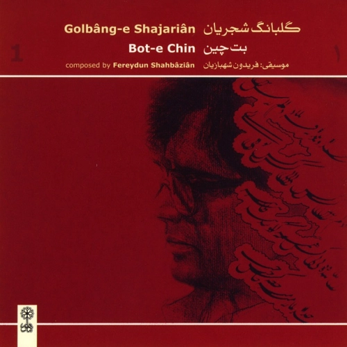 محمدرضا شجریان ز من نگارم