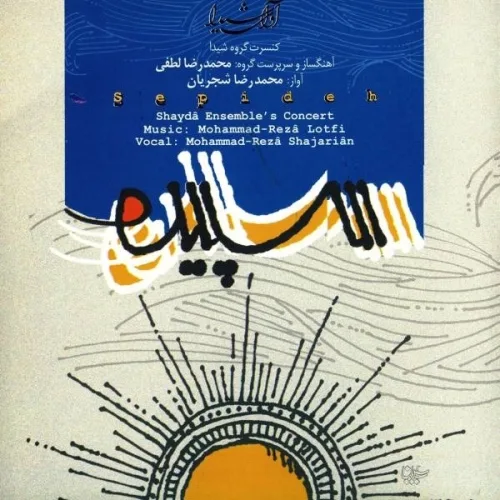 محمدرضا شجریان تصنیف سپیده