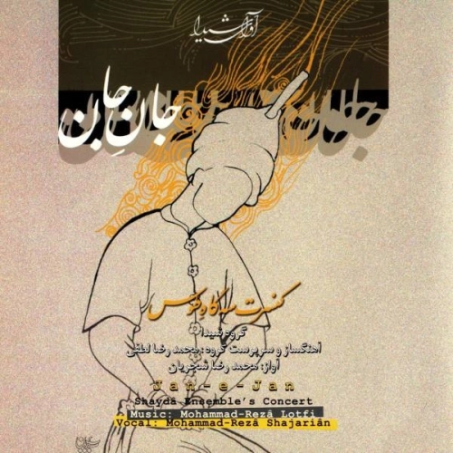 محمدرضا شجریان تصنیف محمدرضا شجریان تصنیف