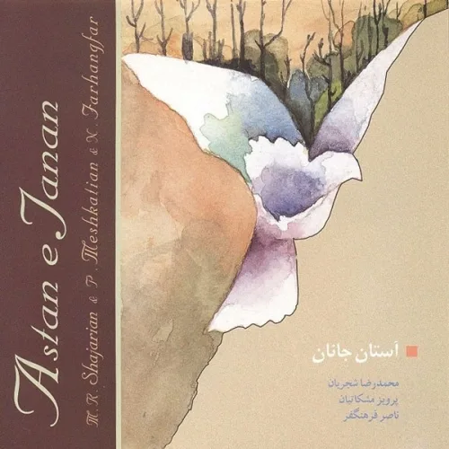 محمدرضا شجریان پیش درآمد سرانجام