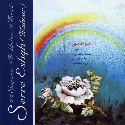 محمدرضا شجریان سِرّ عشق