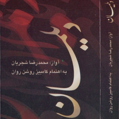 محمدرضا شجریان دیلمان محمدرضا شجریان دیلمان