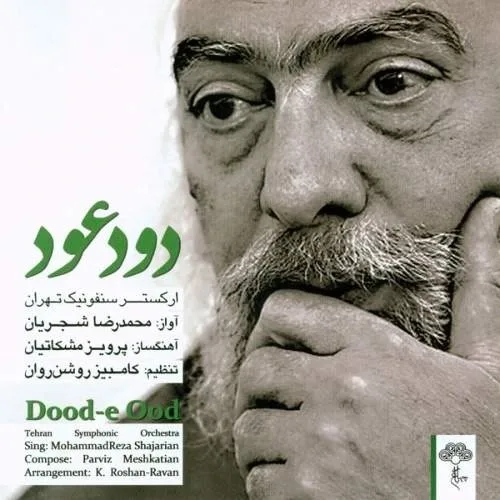 محمدرضا شجریان سودای عشق