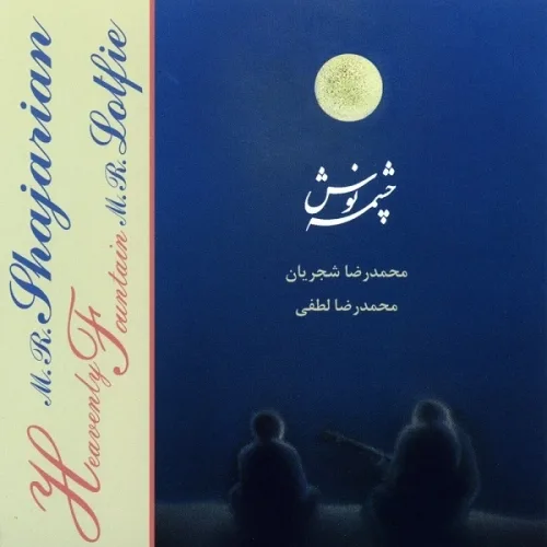 محمدرضا شجریان سرخوشان