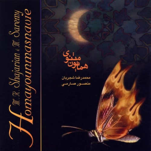 محمدرضا شجریان پیغام اهل دل (همایونمثنوی) محمدرضا شجریان پیغام اهل دل (همایونمثنوی)