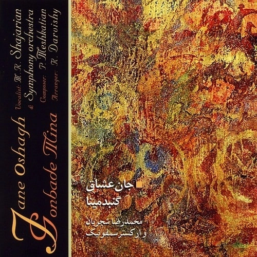 محمدرضا شجریان جان عشاق (گنبد مینا) محمدرضا شجریان جان عشاق (گنبد مینا)