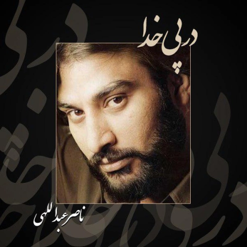 ناصر عبدالهی در پی خدا