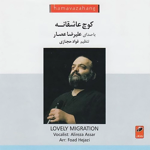 علیرضا عصار کوی عشق