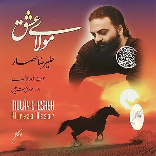 علیرضا عصار خروج کاروان