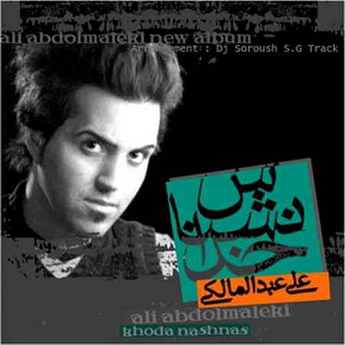 علی عبدالمالکی خدا نشناس
