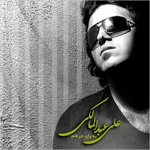 علی عبدالمالکی به پای حرفام