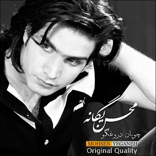محسن یگانه چوپون دروغگو