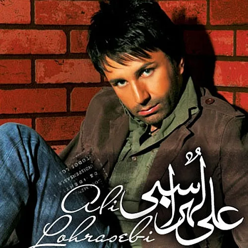 علی لهراسبی به من بفهمون