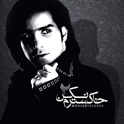 محسن یگانه خاکسترم نکن