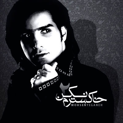 محسن یگانه خسته ترم نکن