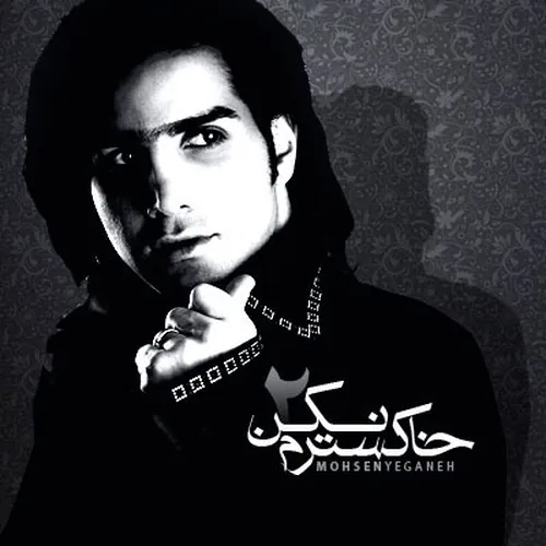 محسن یگانه خسته ترم نکن