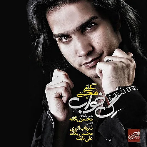 محسن یگانه دوراهی