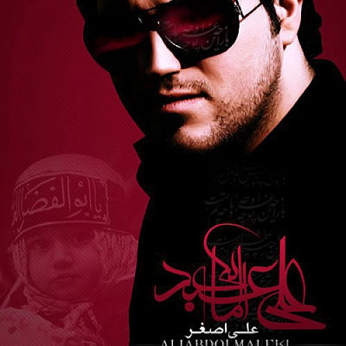 علی عبدالمالکی علی اصغر