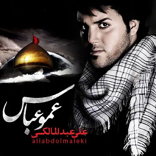 علی عبدالمالکی عمو عباس