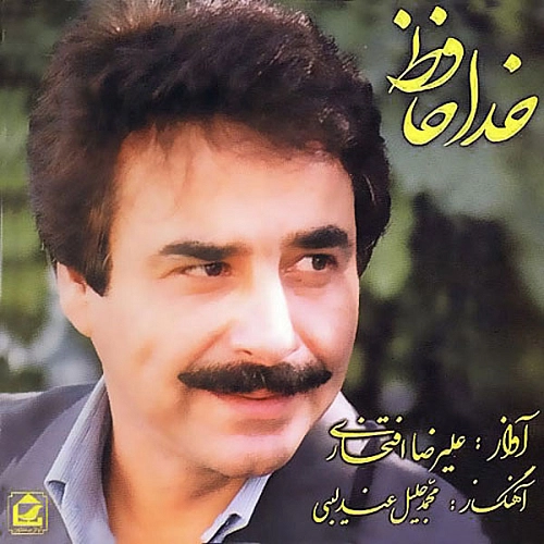 علیرضا افتخاری همه رفتند