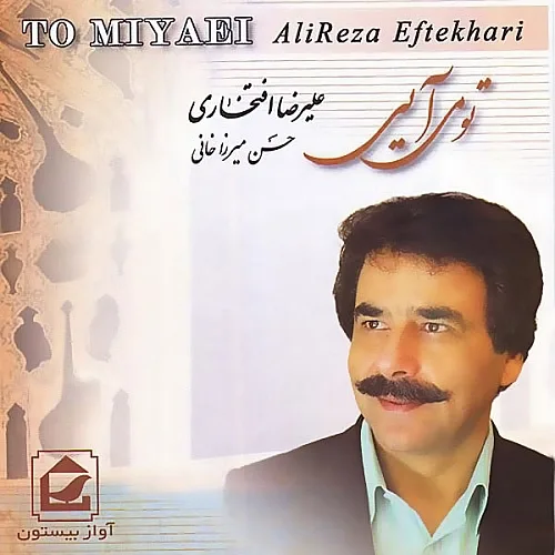 علیرضا افتخاری شیرین من کجایی