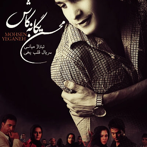 محسن یگانه کاش
