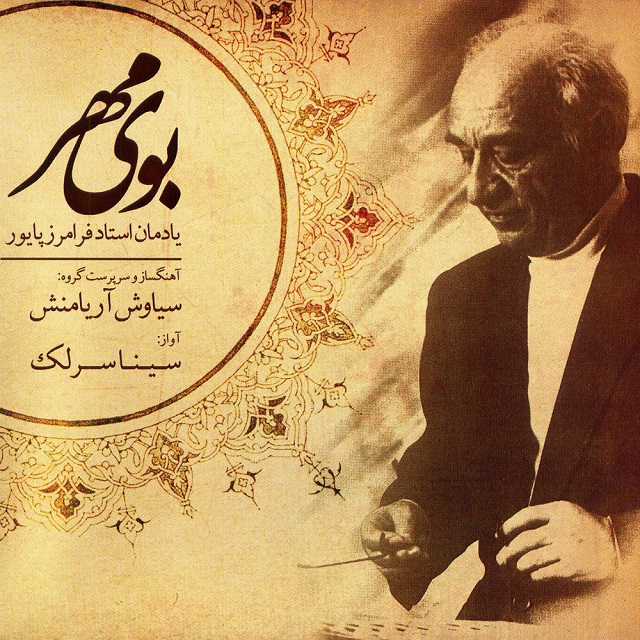 سینا سرلک بوی مهر
