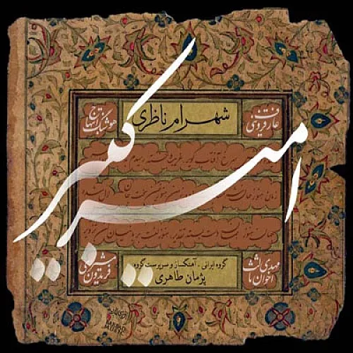 شهرام ناظری چهار مضراب