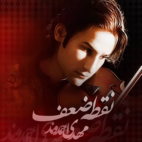 مهدی احمدوند تنهام نزار