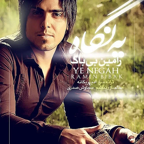 رامین بی باک یه نگاه