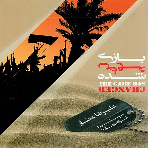 علیرضا عصار خرمشهر