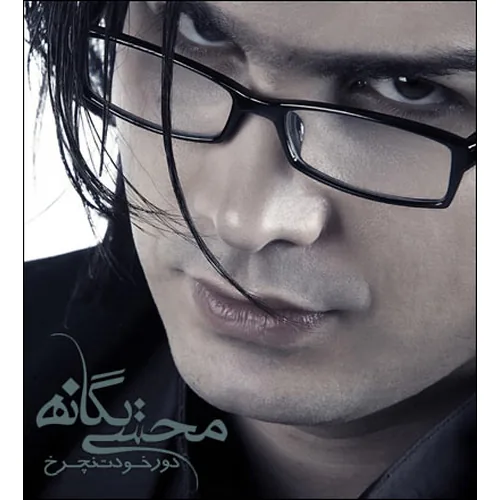 محسن یگانه دور خودت نچرخ