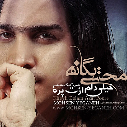 محسن یگانه خیلی دلم ازت پره