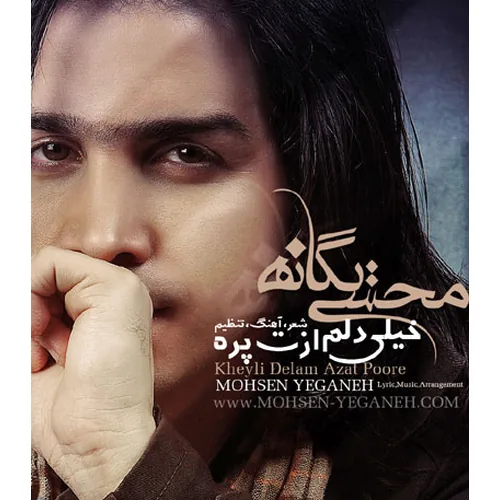 محسن یگانه خیلی دلم ازت پره