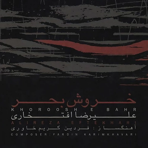 علیرضا افتخاری وداع