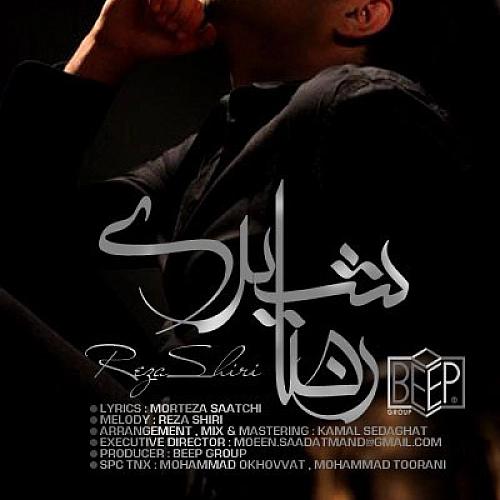رضا شیری نمیفهمه حالم بده