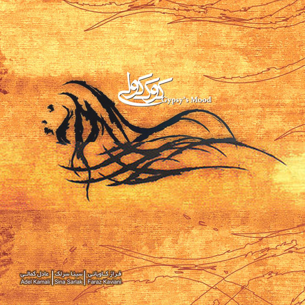 سینا سرلک کوک کولی