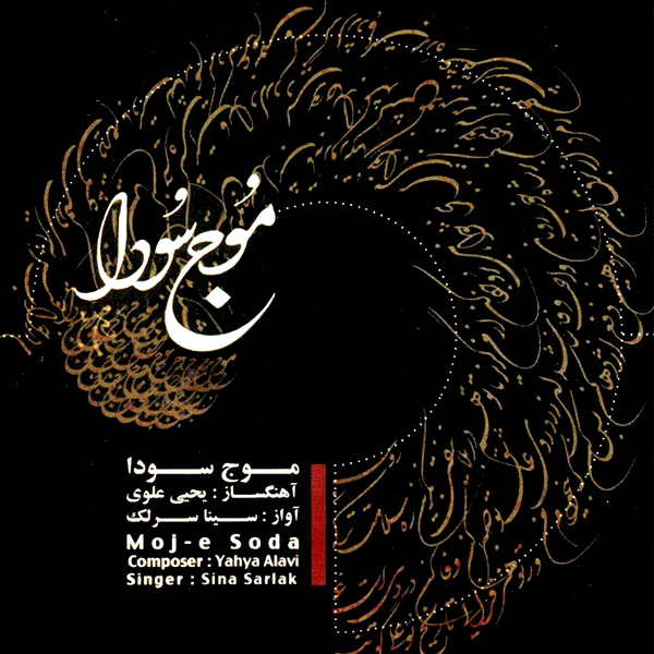 سینا سرلک موج سودا سینا سرلک موج سودا