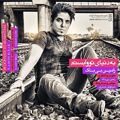 رامین بیباک به دنیای تو وابسته ام