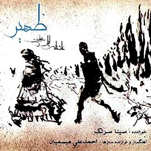 سینا سرلک ماه و من