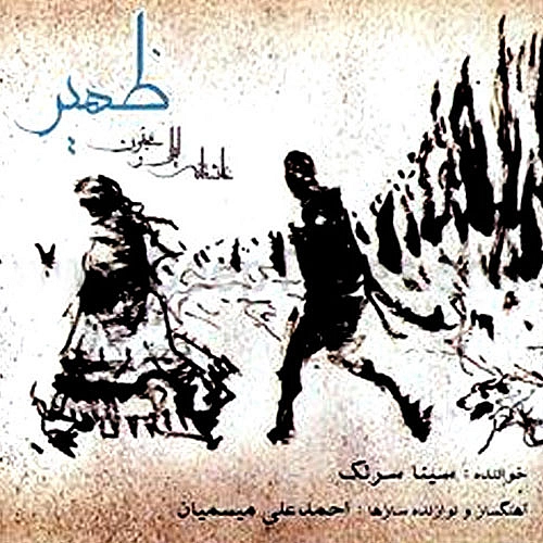 سینا سرلک ظهیر