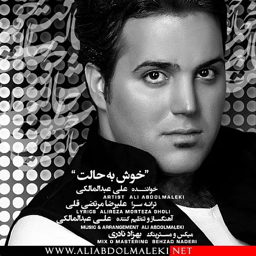 علی عبدالمالکی خوش بحالت