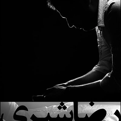 رضا شیری چقد دلتنگ دیدارم
