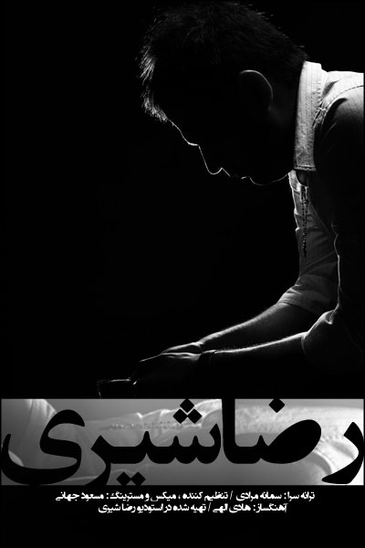 رضا شیری چقد دلتنگ دیدارم