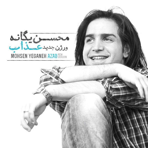 محسن یگانه عذاب