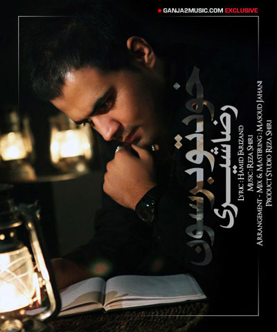 رضا شیری خودتو برسون