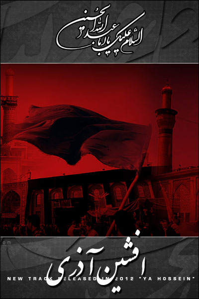 افشین آذری یا حسین